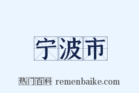 宁波市是什么意思的图片